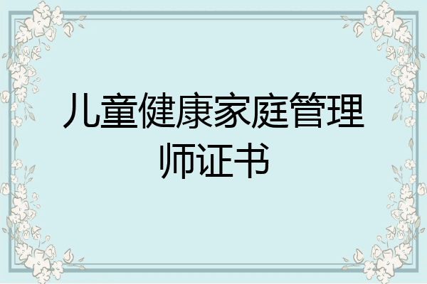 儿童健康家庭管理师证书