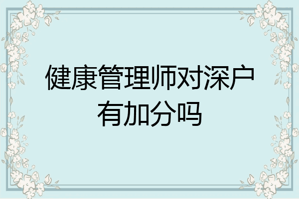健康管理师对深户有加分吗