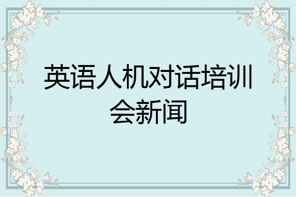 英语人机对话培训会新闻
