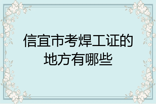信宜市考焊工证的地方有哪些