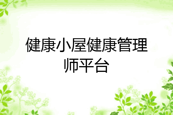 健康小屋健康管理师平台