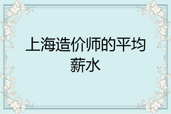 上海造价师的平均薪水