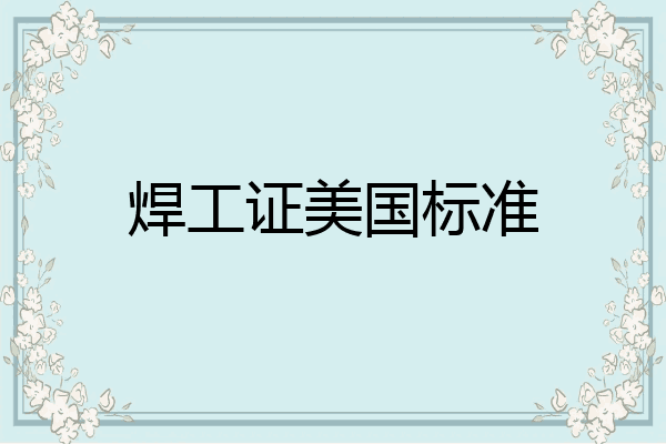 焊工证美国标准