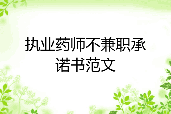 执业药师不兼职承诺书范文