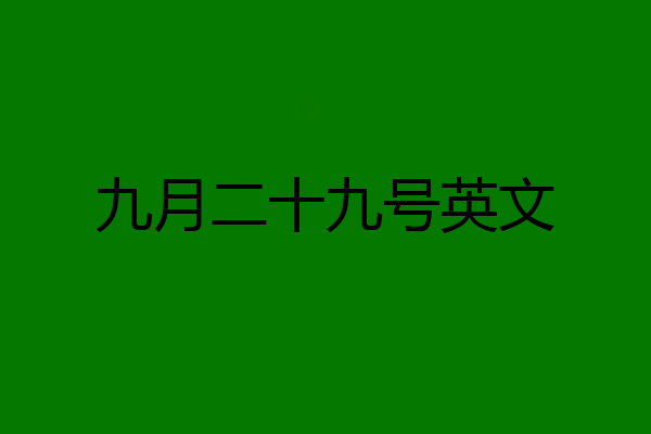 九月二十九号英文