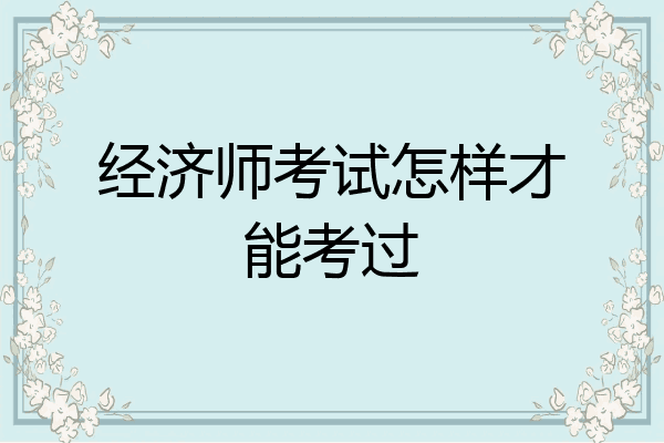 经济师考试怎样才能考过