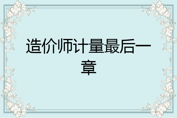 造价师计量最后一章