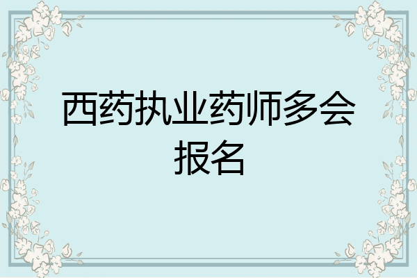 西药执业药师多会报名