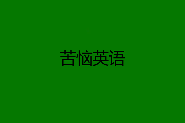 苦恼英语