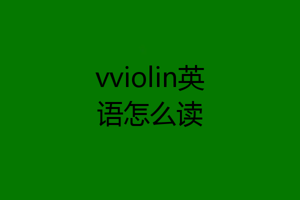 vviolin英语怎么读