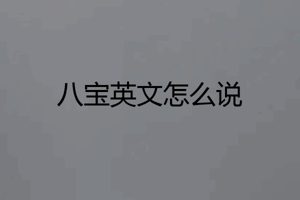 八宝英文怎么说