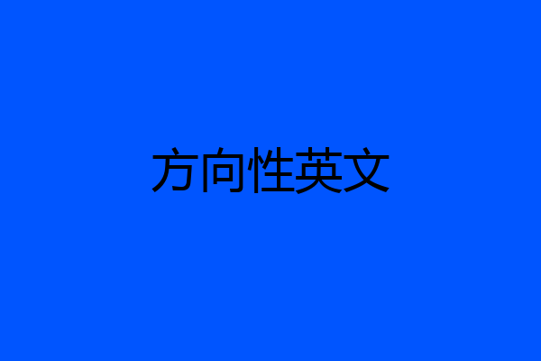 方向性英文