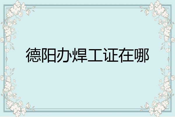 德阳办焊工证在哪
