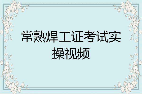 常熟焊工证考试实操视频