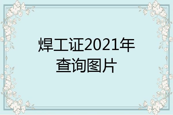 焊工证2021年查询图片
