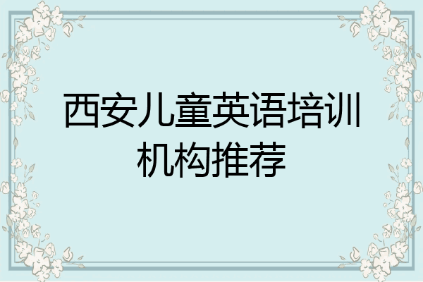 西安儿童英语培训机构推荐