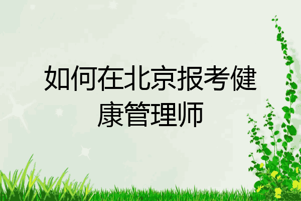 如何在北京报考健康管理师