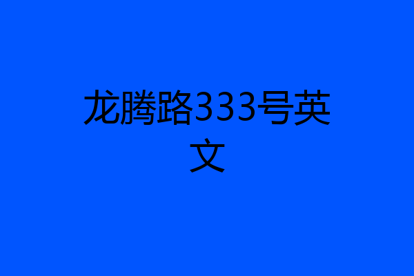 龙腾路333号英文