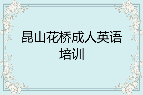 昆山花桥成人英语培训