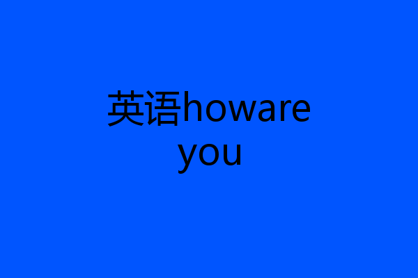 英语howareyou