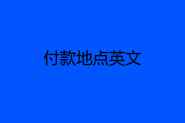 付款地点英文