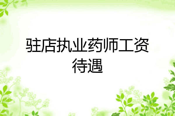驻店执业药师工资待遇