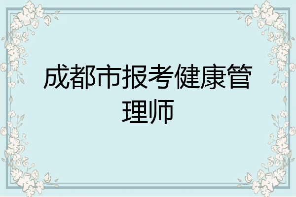 成都市报考健康管理师