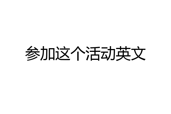 参加这个活动英文