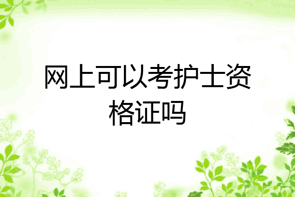 网上可以考护士资格证吗