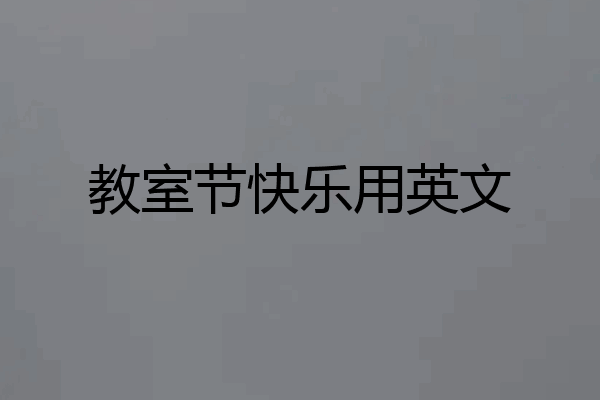 教室节快乐用英文