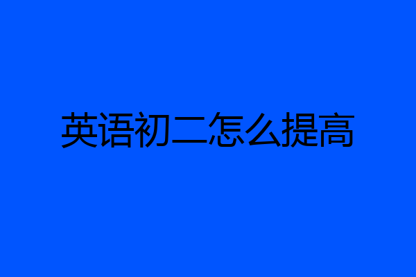 英语初二怎么提高