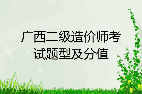 广西二级造价师考试题型及分值