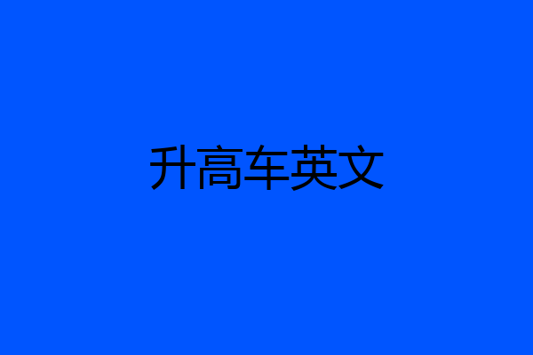 升高车英文