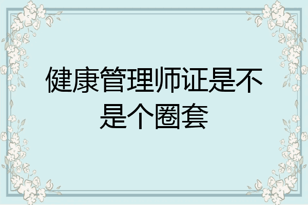 健康管理师证是不是个圈套