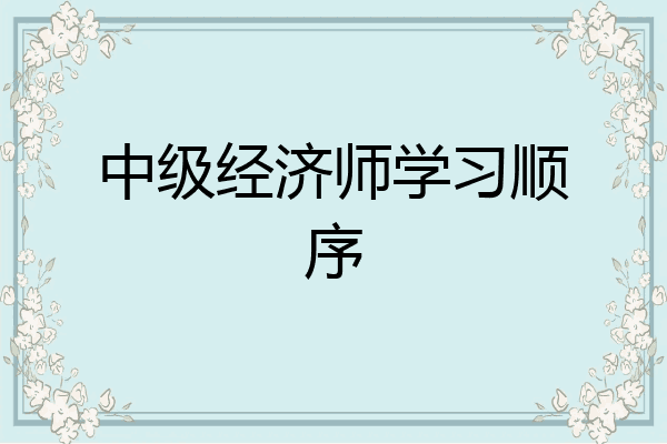 中级经济师学习顺序