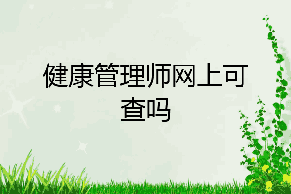 健康管理师网上可查吗