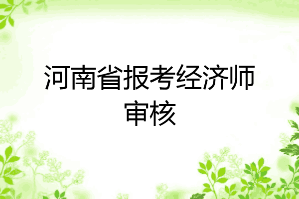 河南省报考经济师审核