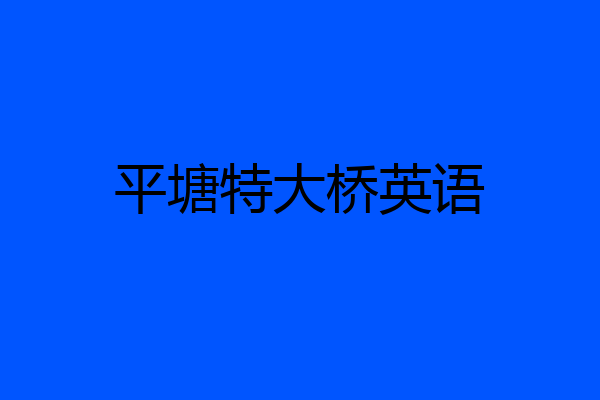 平塘特大桥英语