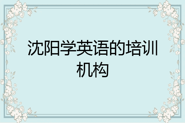 沈阳学英语的培训机构