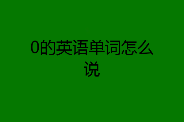 0的英语单词怎么说