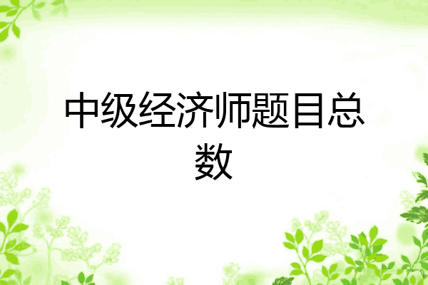 中级经济师题目总数