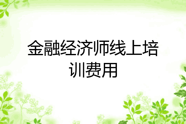 金融经济师线上培训费用