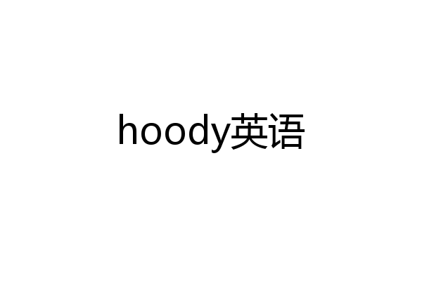hoody英语