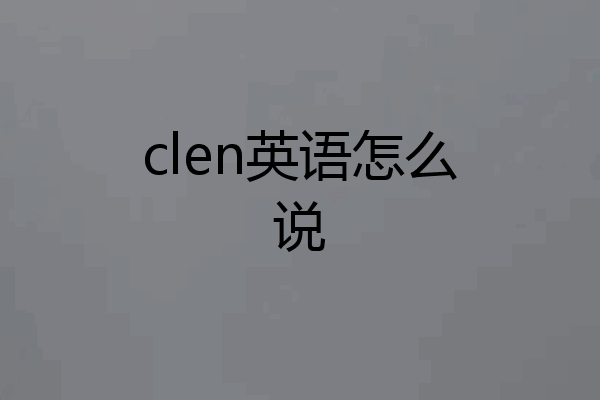 clen英语怎么说