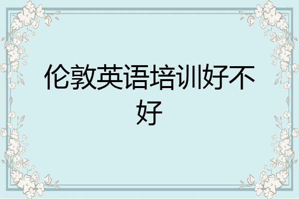伦敦英语培训好不好