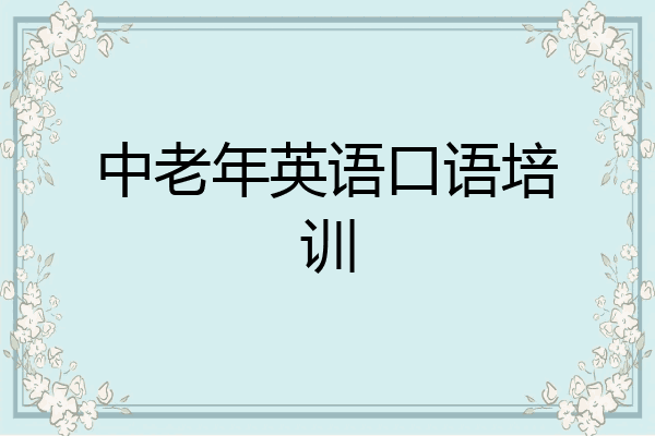 中老年英语口语培训