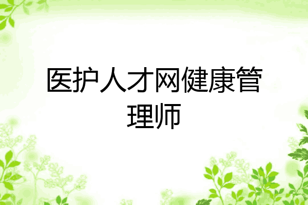 医护人才网健康管理师