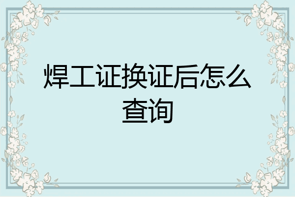 焊工证换证后怎么查询