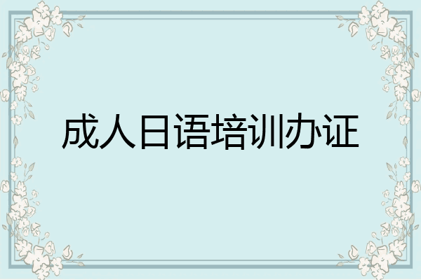 成人日语培训办证