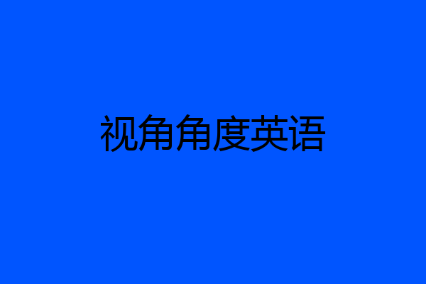 视角角度英语